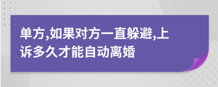 单方,如果对方一直躲避,上诉多久才能自动离婚