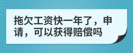 拖欠工资快一年了，申请，可以获得赔偿吗