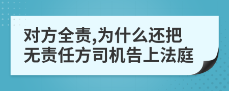 对方全责,为什么还把无责任方司机告上法庭