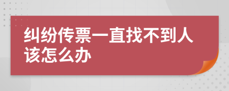 纠纷传票一直找不到人该怎么办