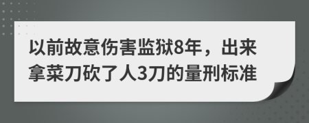 以前故意伤害监狱8年，出来拿菜刀砍了人3刀的量刑标准