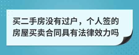 买二手房没有过户，个人签的房屋买卖合同具有法律效力吗