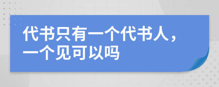 代书只有一个代书人，一个见可以吗