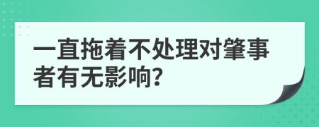 一直拖着不处理对肇事者有无影响？