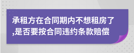 承租方在合同期内不想租房了,是否要按合同违约条款赔偿