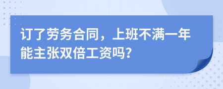 订了劳务合同，上班不满一年能主张双倍工资吗？