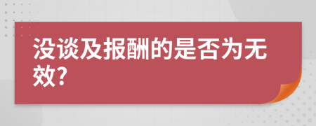 没谈及报酬的是否为无效?