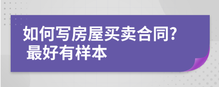 如何写房屋买卖合同? 最好有样本