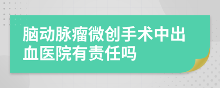 脑动脉瘤微创手术中出血医院有责任吗