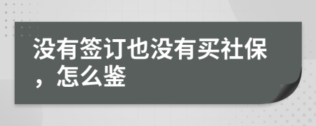 没有签订也没有买社保，怎么鉴