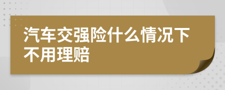 汽车交强险什么情况下不用理赔