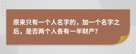 原来只有一个人名字的，加一个名字之后，是否两个人各有一半财产？