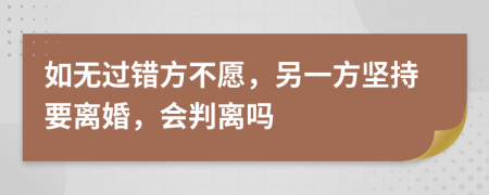 如无过错方不愿，另一方坚持要离婚，会判离吗