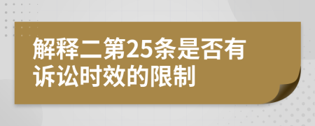解释二第25条是否有诉讼时效的限制
