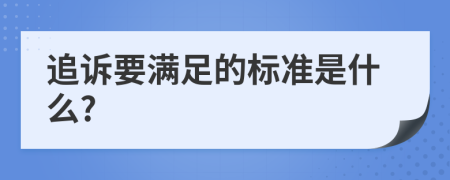 追诉要满足的标准是什么?