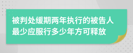 被判处缓期两年执行的被告人最少应服行多少年方可释放