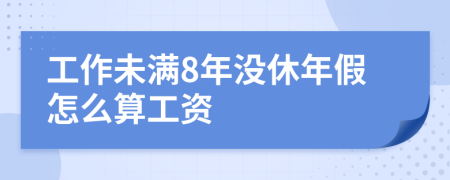 工作未满8年没休年假怎么算工资