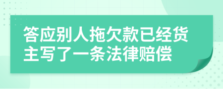 答应别人拖欠款已经货主写了一条法律赔偿