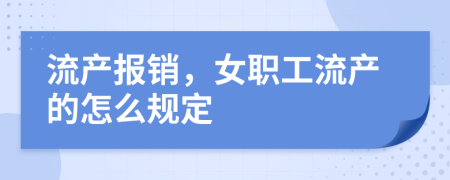 流产报销，女职工流产的怎么规定