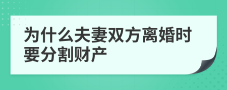 为什么夫妻双方离婚时要分割财产