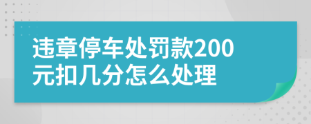 违章停车处罚款200元扣几分怎么处理