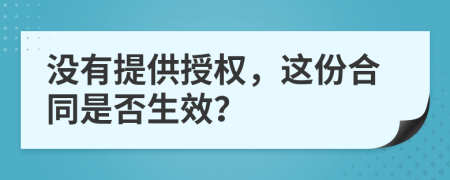 没有提供授权，这份合同是否生效？