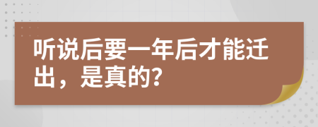 听说后要一年后才能迁出，是真的？