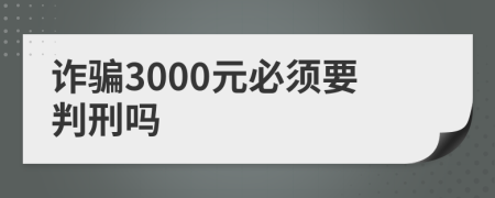 诈骗3000元必须要判刑吗