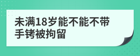 未满18岁能不能不带手铐被拘留