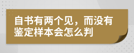自书有两个见，而没有鉴定样本会怎么判