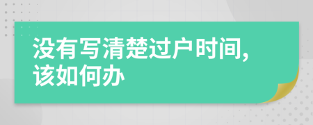 没有写清楚过户时间,该如何办