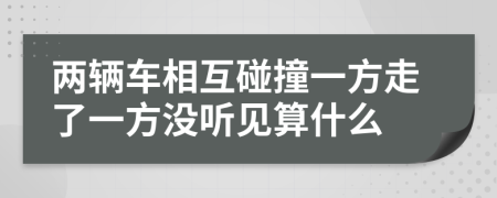 两辆车相互碰撞一方走了一方没听见算什么