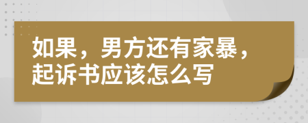 如果，男方还有家暴，起诉书应该怎么写