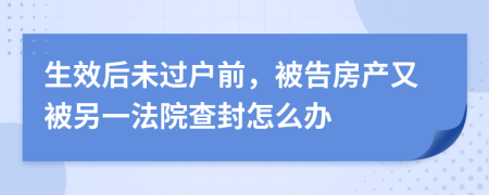 生效后未过户前，被告房产又被另一法院查封怎么办