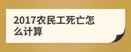 2017农民工死亡怎么计算