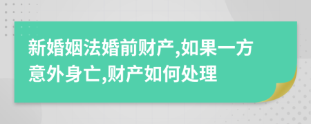 新婚姻法婚前财产,如果一方意外身亡,财产如何处理