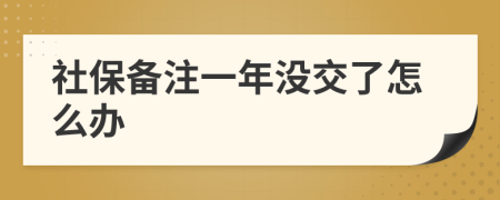 社保备注一年没交了怎么办