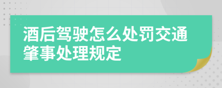 酒后驾驶怎么处罚交通肇事处理规定