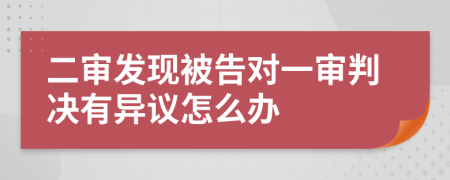 二审发现被告对一审判决有异议怎么办