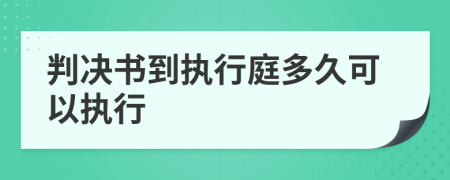 判决书到执行庭多久可以执行