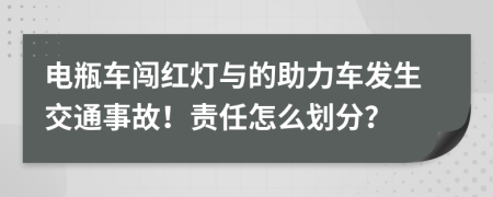 电瓶车闯红灯与的助力车发生交通事故！责任怎么划分？