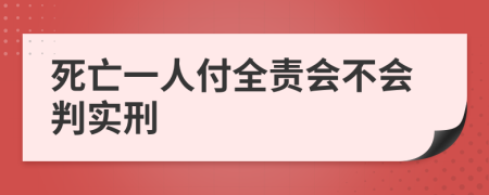 死亡一人付全责会不会判实刑