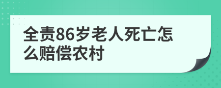 全责86岁老人死亡怎么赔偿农村