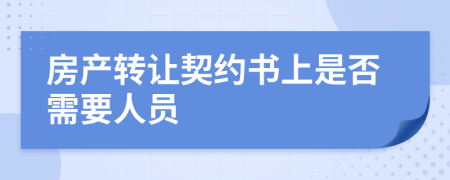 房产转让契约书上是否需要人员