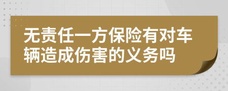 无责任一方保险有对车辆造成伤害的义务吗