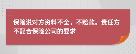 保险说对方资料不全，不赔款。责任方不配合保险公司的要求