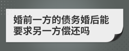 婚前一方的债务婚后能要求另一方偿还吗