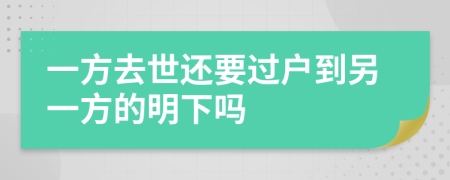 一方去世还要过户到另一方的明下吗