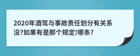 2020年酒驾与事故责任划分有关系没?如果有是那个规定!哪条?