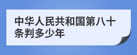 中华人民共和国第八十条判多少年